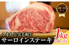 【A4～A5】くまもと 黒毛和牛 サーロイン ステーキ 1kg 《30日以内に出荷予定(土日祝除く)》熊本県 大津町 黒毛和牛 肉 お肉 和牛 牛 牛肉 A5 A4 小分け MEAT PLUS