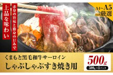 【厳選部位】【A4～A5】くまもと黒毛和牛 サーロイン しゃぶしゃぶ すき焼き用 500g 《30日以内に出荷予定(土日祝除く)》熊本県 大津町 黒毛和牛 肉 お肉 和牛 牛 牛肉 A5 A4 サーロイン MEAT PLUS