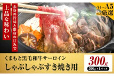 【厳選部位】【A4～A5】くまもと黒毛和牛 サーロイン しゃぶしゃぶ すき焼き用 300g 《30日以内に出荷予定(土日祝除く)》熊本県 大津町 黒毛和牛 肉 お肉 和牛 牛 牛肉 A5 A4 サーロイン MEAT PLUS