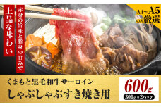 【厳選部位】【A4～A5】くまもと黒毛和牛 サーロイン しゃぶしゃぶ すき焼き用 600g 《30日以内に出荷予定(土日祝除く)》熊本県 大津町 黒毛和牛 肉 お肉 和牛 牛 牛肉 A5 A4 サーロイン MEAT PLUS