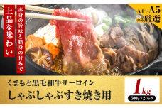 【厳選部位】【A4～A5】くまもと黒毛和牛 サーロイン しゃぶしゃぶ すき焼き用 1kg 《30日以内に出荷予定(土日祝除く)》熊本県 大津町 黒毛和牛 肉 お肉 和牛 牛 牛肉 A5 A4 サーロイン MEAT PLUS