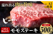 【A4～A5】 くまもと黒毛和牛 モモステーキ 約500g 《30日以内に出荷予定(土日祝除く)》熊本県 大津町 黒毛和牛 肉 お肉 和牛 牛 牛肉 A5 A4 モモ ステーキ MEAT PLUS