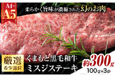 【厳選希少部位】【A4～A5】くまもと黒毛和牛 ミスジステーキ 約300g(100g×3p)《30日以内に出荷予定(土日祝除く)》熊本県 大津町 黒毛和牛 肉 お肉 和牛 牛 牛肉 A5 A4 希少部位 ステーキ MEAT PLUS