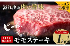 【A4～A5】 くまもと黒毛和牛 モモステーキ 約1kg 《30日以内に出荷予定(土日祝除く)》熊本県 大津町 黒毛和牛 肉 お肉 和牛 牛 牛肉 A5 A4 モモ ステーキ MEAT PLUS