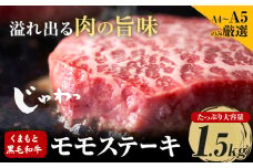【A4～A5】 くまもと黒毛和牛 モモステーキ 約1.5kg 《30日以内に出荷予定(土日祝除く)》熊本県 大津町 黒毛和牛 肉 お肉 和牛 牛 牛肉 A5 A4 モモ ステーキ MEAT PLUS