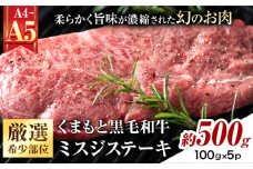 【厳選希少部位】【A4～A5】くまもと黒毛和牛 ミスジステーキ 約500g(100g×5p) 《30日以内に出荷予定(土日祝除く)》熊本県 大津町 黒毛和牛 肉 お肉 和牛 牛 牛肉 A5 A4 希少部位 ステーキ MEAT PLUS