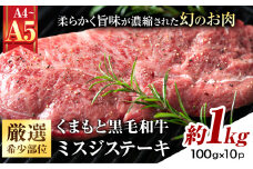 【厳選希少部位】【A4～A5】くまもと黒毛和牛 ミスジステーキ 約1kg(100g×10p) 《30日以内に出荷予定(土日祝除く)》熊本県 大津町 黒毛和牛 肉 お肉 和牛 牛 牛肉 A5 A4 希少部位 ステーキ MEAT PLUS