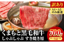 訳あり 【A4～A5】くまもと 黒毛和牛 しゃぶしゃぶ すき焼き用（肩ロース肉・肩バラ肉・モモ肉）700ｇ《30日以内に順次出荷》熊本県 大津町 黒毛和牛 肉 お肉 和牛 A5 A4 小分け MEAT PLUS