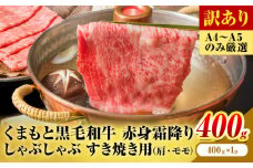 訳あり 【A4～A5】くまもと 黒毛和牛 赤身霜降り しゃぶしゃぶ すき焼き用（肩・モモ）400g 《30日以内に出荷予定(土日祝除く)》熊本県 大津町 黒毛和牛 肉 お肉 和牛 A5 A4 小分け MEAT PLUS