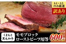 訳あり 【A4～A5】くまもと 黒毛和牛モモブロック ローストビーフ用等 約500g~ 600g《30日以内に出荷予定(土日祝除く)》熊本県 大津町 黒毛和牛 肉 お肉 和牛 A5 A4 小分け MEAT PLUS