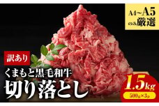 訳あり くまもと黒毛和牛 切り落とし 1.5kg(500ｇ×3ｐ）《30日以内に出荷予定(土日祝除く)》熊本県 大津町 黒毛和牛 肉 お肉 和牛 A5 A4 小分け