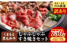 訳あり 【A4～A5】くまもと 黒毛和牛 しゃぶしゃぶ すき焼き 750g セット《30日以内に出荷予定(土日祝除く)》熊本県 大津町 黒毛和牛 肉 お肉 和牛 A5 A4 小分け MEAT PLUS