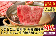 訳あり 【A4～A5】くまもと 黒毛和牛 赤身霜降り しゃぶしゃぶ すき焼き用（肩・モモ）800g 《30日以内に出荷予定(土日祝除く)》熊本県 大津町 黒毛和牛 肉 お肉 和牛 A5 A4 小分け MEAT PLUS