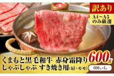 訳あり 【A4～A5】くまもと 黒毛和牛 赤身霜降り しゃぶしゃぶ すき焼き用（肩・モモ）600g 《30日以内に出荷予定(土日祝除く)》熊本県 大津町 黒毛和牛 肉 お肉 和牛 A5 A4 小分け MEAT PLUS