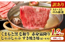 訳あり 【A4～A5】くまもと 黒毛和牛 赤身霜降り しゃぶしゃぶ すき焼き用（肩・モモ）1.2kg 《30日以内に出荷予定(土日祝除く)》熊本県 大津町 黒毛和牛 肉 お肉 和牛 A5 A4 小分け MEAT PLUS