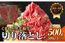 【A4～A5】くまもと 黒毛和牛 切り落とし 500g 《30日以内に出荷予定(土日祝除く)》熊本県 大津町 黒毛和牛 肉 お肉 和牛 牛 牛肉 A5 A4 小分け MEAT PLUS