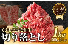 【A4～A5】くまもと 黒毛和牛 切り落とし 1kg 《30日以内に出荷予定(土日祝除く)》熊本県 大津町 黒毛和牛 肉 お肉 和牛 牛 牛肉 A5 A4 小分け MEAT PLUS