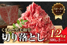 【A4～A5】くまもと 黒毛和牛 切り落とし 1.2kg 《30日以内に出荷予定(土日祝除く)》熊本県 大津町 黒毛和牛 肉 お肉 和牛 牛 牛肉 A5 A4 小分け MEAT PLUS