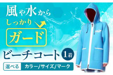 ビーチコート 選べる カラー サイズ マーク 《90日以内に出荷予定(土日祝除く)》熊本県 大津町 コート ビーチ 海
