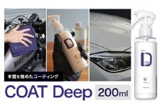 車用品 OHAJIKI COAT Deep 株式会社トーレストジャパン《30日以内に出荷予定(土日祝除く)》 熊本県 大津町　車 自動車用 日本製 コーティング剤 おはじき 車用 コーティング剤