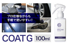 車用品 OHAJIKI コートG 株式会社トーレストジャパン《30日以内に出荷予定(土日祝除く)》 熊本県 大津町 車 自動車用 コーティング剤 おはじき 車用 コーティング