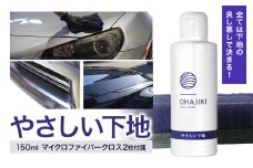 車用品 OHAJIKI やさしい下地 株式会社トーレストジャパン《30日以内に出荷予定(土日祝除く)》 熊本県 大津町 車 自動車用 水垢取り 水シミクリーナー コーティングリセット マイクロファイバークロス2枚付 洗車