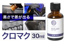 車用品 OHAJIKI クロマク 30ml 株式会社トーレストジャパン《30日以内に出荷予定(土日祝除く)》 熊本県 大津町 車 自動車用 未塗装樹脂 コーティング 黒樹脂復活剤 ガラスコーティング剤 樹脂コーティング剤 つや出し キズ消し剤 復活剤