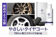 車用品 OHAJIKI やさしいタイヤコート 株式会社トーレストジャパン《30日以内に出荷予定(土日祝除く)》 熊本県 大津町 車 自動車用 タイヤ 保護 タイヤコート コーティング剤 コーティング スポンジ付き