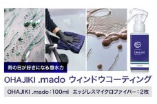車用品 OHAJIKI .mado ウィンドウコーティング 株式会社トーレストジャパン《30日以内に出荷予定(土日祝除く)》 熊本県 大津町 コーティング剤 車 油膜除去 油膜取り 水垢落とし ガラスクリーナー リアガラス サイドミラー 撥水材 自動車用