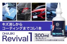車用品 OHAJIKI Revival1 リバイバル1 株式会社トーレストジャパン《30日以内に出荷予定(土日祝除く)》 熊本県 大津町 車 自動車用 磨き 水シミ除去 キズ消し ツヤ出し