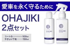 車用品 OHAJIKI 2点セット 株式会社トーレストジャパン《30日以内に出荷予定(土日祝除く)》 熊本県 大津町 車 自動車用 磨き 水シミ除去 キズ消し ツヤ出し クリーナー 洗剤 強力 業務用 洗浄 日本製 車 コーティング剤