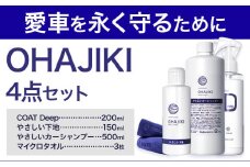 車用品 OHAJIKI 4点セット 株式会社トーレストジャパン《30日以内に出荷予定(土日祝除く)》 熊本県 大津町 車 自動車用 磨き 水シミ除去 キズ消し ツヤ出し クリーナー 洗剤 強力 業務用 洗浄 日本製 車 コーティング剤