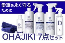 車用品 OHAJIKI 7点セット 株式会社トーレストジャパン《30日以内に出荷予定(土日祝除く)》 熊本県 大津町 車 自動車用 磨き 水シミ除去 キズ消し ツヤ出し クリーナー 洗剤 強力 業務用 洗浄 日本製 車 コーティング剤
