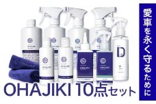 車用品 OHAJIKI 10点セット 株式会社トーレストジャパン《30日以内に出荷予定(土日祝除く)》 熊本県 大津町 車 自動車用 磨き 水シミ除去 キズ消し ツヤ出し クリーナー 洗剤 強力 業務用 洗浄 日本製 車 コーティング剤