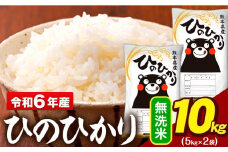 令和6年産 無洗米 米 ひのひかり 10kg(5kg袋×2)《7-14日以内に出荷予定(土日祝除く)予定》熊本県 大津町 国産 熊本県産 無洗米 精米 送料無料 ヒノヒカリ こめ お米