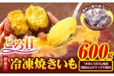 冷凍焼きいも 訳あり 約600g《1-5日以内に出荷予定(土日祝除く)》さつまいも 芋 焼き芋 焼きいも アイス 甘い 冷凍 秋 旬 熊本県 大津町 冷凍焼き芋