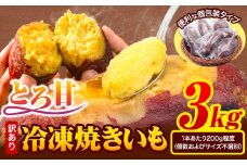 冷凍焼きいも 訳あり 3kg《1-5日以内に出荷予定(土日祝除く)》さつまいも 芋 焼き芋 焼きいも アイス 甘い 冷凍 秋 旬 熊本県 大津町 冷凍焼き芋