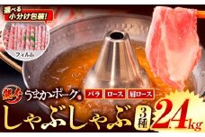 【フィルム包装】豚肉 小分け しゃぶしゃぶ 豚バラ 豚ロース 熊本 うまか ポーク スライス フィルムタイプ 2.4kg《9月上旬-9月末頃出荷》 お楽しみセット 豚しゃぶ 豚バラ肉 うまかポーク 3種 豚バラエティー セット 小分け スライス