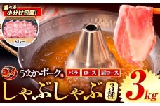 【トレー包装】豚肉 小分け しゃぶしゃぶ 豚バラ 豚ロース 熊本 うまか ポーク スライス トレー 3kg《9月上旬-9月末頃出荷》 お楽しみセット 豚しゃぶ 豚バラ肉 うまかポーク 3種 豚バラエティー セット 小分け スライス