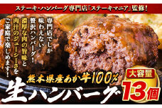 ステーキマニア監修 熊本県産あか牛100%生ハンバーグ 140g×13個入り 合計1820g 1.82kg以上《30日以内に出荷予定(土日祝除く)》熊本県産あか牛 冷凍