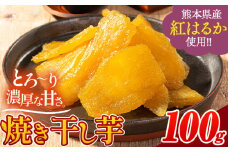 干し芋 驚くほど柔らか！しっとり！ 熊本県産 紅はるか 使用 無添加 国産 焼き干し芋 1袋 100g 常温 旬 ほしいも ほし芋 焼き芋 小分け お菓子 和菓子 スイーツ 《30日以内に出荷予定(土日祝除く)》 訳あり  規格外 のお芋使用のエシカルスイーツです。
