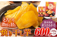 干し芋 驚くほど柔らか！しっとり！ 熊本県産 紅はるか 使用 無添加 国産 焼き干し芋 600g (200g×3袋) 常温 旬 ほしいも ほし芋 焼き芋 小分け お菓子 和菓子 スイーツ《30日以内に出荷予定(土日祝除く)》  訳あり や 規格外 の芋使用のエシカルスイーツ
