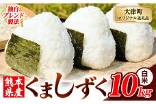 白米 熊本県産 ブレンド米 くましずく 10kg 熊本県産 ふるさと納税 白米 精米 米 こめ ふるさとのうぜい コメ お米 おこめ《9月下旬-11月上旬出荷》