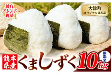 無洗米 熊本県産 ブレンド米 くましずく 10kg 熊本県産 ふるさと納税 無洗米 精米 米 こめ ふるさとのうぜい コメ お米 おこめ《9月下旬-11月上旬出荷》