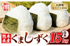 白米 熊本県産 ブレンド米 くましずく 15kg 熊本県産 ふるさと納税 白米 精米 米 こめ ふるさとのうぜい コメ お米 おこめ《9月下旬-11月上旬出荷》