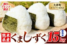 無洗米 熊本県産 ブレンド米 くましずく 15kg 熊本県産 ふるさと納税 無洗米 精米 米 こめ ふるさとのうぜい コメ お米 おこめ《9月下旬-11月上旬出荷》