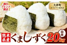 白米 熊本県産 ブレンド米 くましずく 20kg 熊本県産 ふるさと納税 白米 精米 米 こめ ふるさとのうぜい コメ お米 おこめ《9月下旬-11月上旬出荷》
