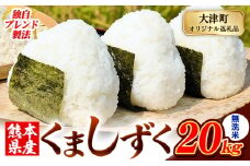 無洗米 熊本県産 ブレンド米 くましずく 20kg 熊本県産 ふるさと納税 無洗米 精米 米 こめ ふるさとのうぜい コメ お米 おこめ《9月下旬-11月上旬出荷》