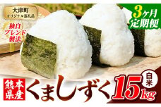 【3ヶ月定期便】白米 熊本県産 ブレンド米 くましずく 15kg 熊本県産 ふるさと納税 白米 精米 米 こめ ふるさとのうぜい コメ お米 おこめ《申込み翌月から発送》