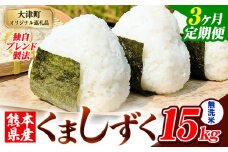 【3ヶ月定期便】無洗米 熊本県産 ブレンド米 くましずく 15kg 熊本県産 ふるさと納税 無洗米 精米 米 こめ ふるさとのうぜい コメ お米 おこめ《申込み翌月から発送》